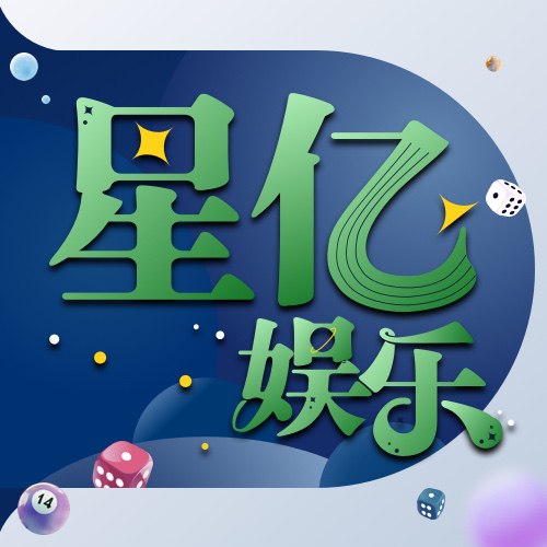 星亿