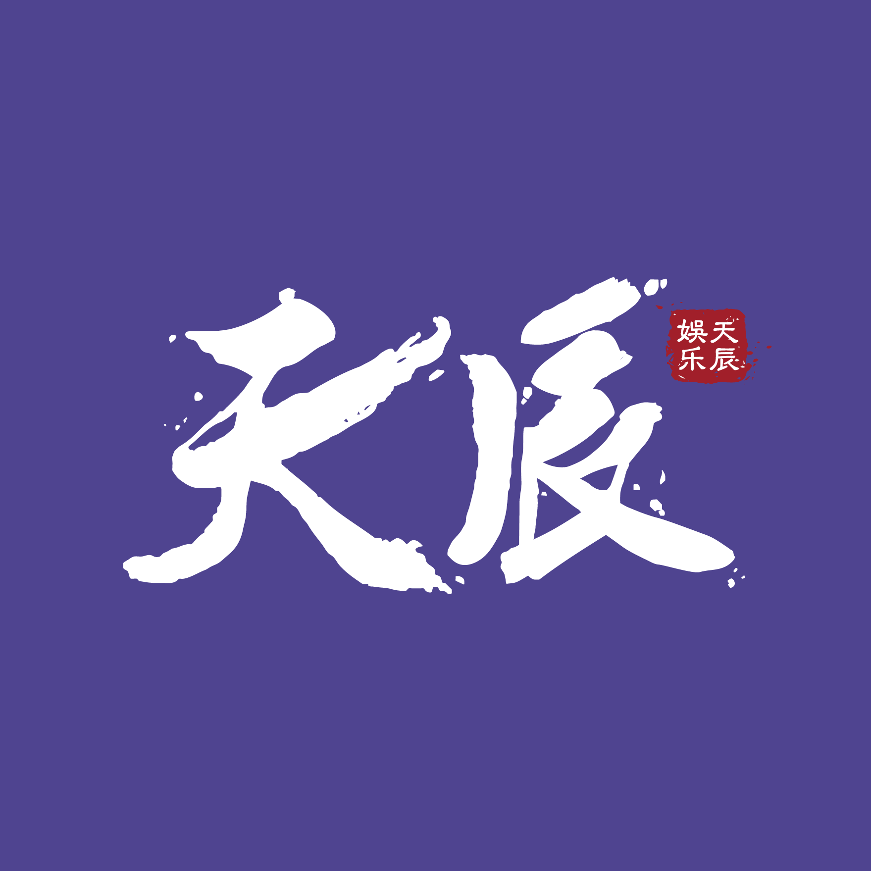 天辰娱乐 